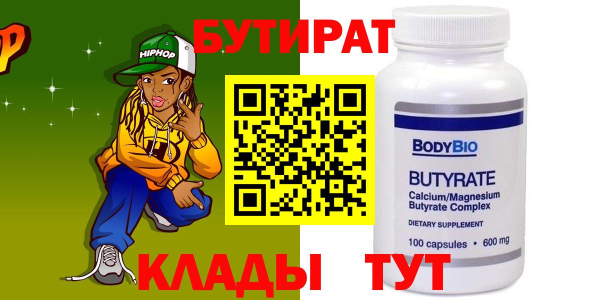 БУТИРАТ бутандиол  Вход с VPN  Подольск 